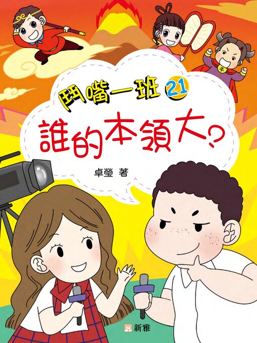 Title details for 誰的本領大？ by 卓瑩 - Available